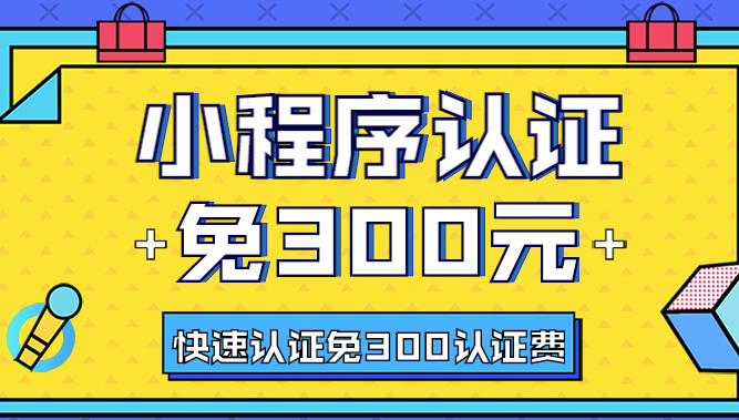 小程序快速认证-纳千网络-微信小程序免300元认证费如何操作